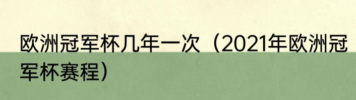 欧洲冠军杯几年一次（2021年欧洲冠军杯赛程）