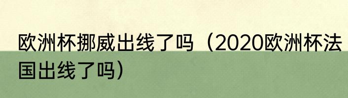 欧洲杯挪威出线了吗（2020欧洲杯法国出线了吗）