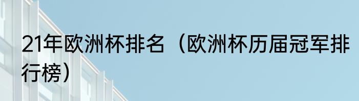 21年欧洲杯排名（欧洲杯历届冠军排行榜）