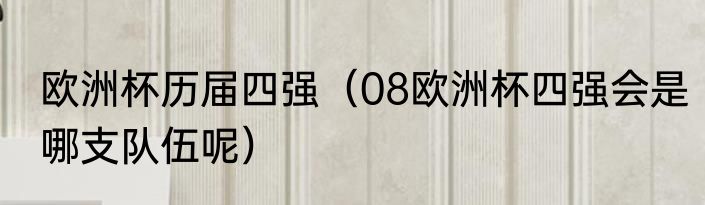 欧洲杯历届四强（08欧洲杯四强会是哪支队伍呢）