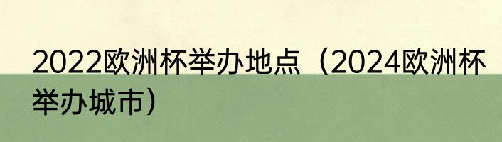 2022欧洲杯举办地点（2024欧洲杯举办城市）