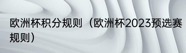 欧洲杯积分规则（欧洲杯2023预选赛规则）
