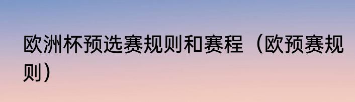欧洲杯预选赛规则和赛程（欧预赛规则）