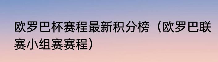 欧罗巴杯赛程最新积分榜（欧罗巴联赛小组赛赛程）