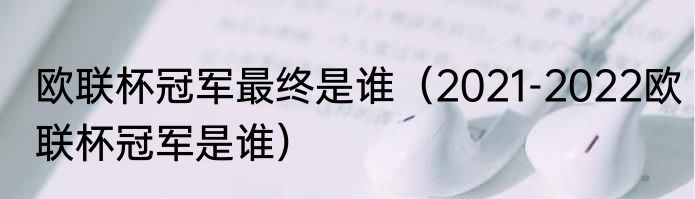 欧联杯冠军最终是谁（2021-2022欧联杯冠军是谁）