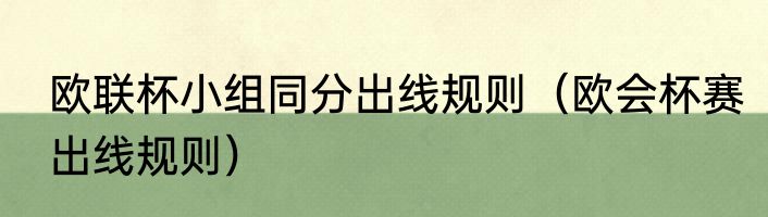 欧联杯小组同分出线规则（欧会杯赛出线规则）