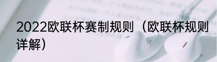 2022欧联杯赛制规则（欧联杯规则详解）