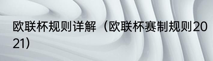 欧联杯规则详解（欧联杯赛制规则2021）