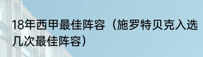 18年西甲最佳阵容（施罗特贝克入选几次最佳阵容）