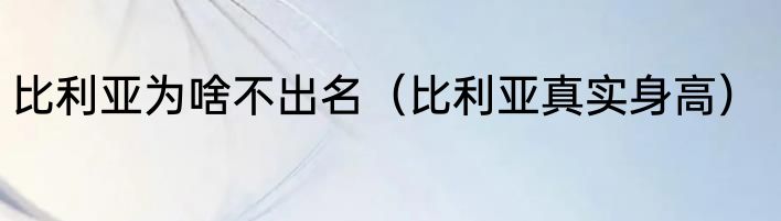 比利亚为啥不出名（比利亚真实身高）
