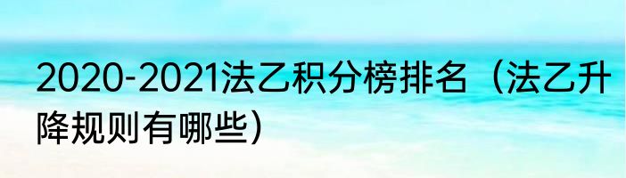 2020-2021法乙积分榜排名（法乙升降规则有哪些）