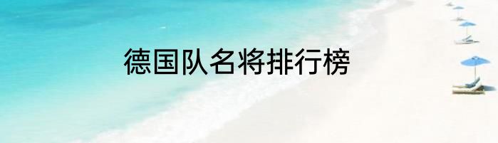 德国队名将排行榜