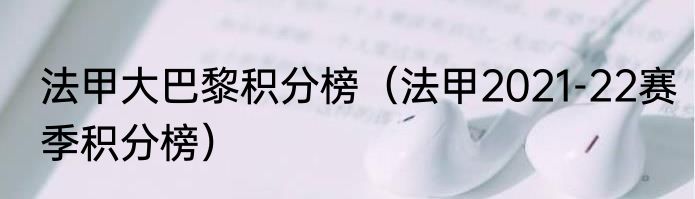 法甲大巴黎积分榜（法甲2021-22赛季积分榜）