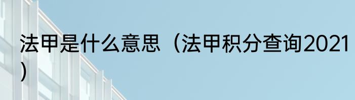 法甲是什么意思（法甲积分查询2021）
