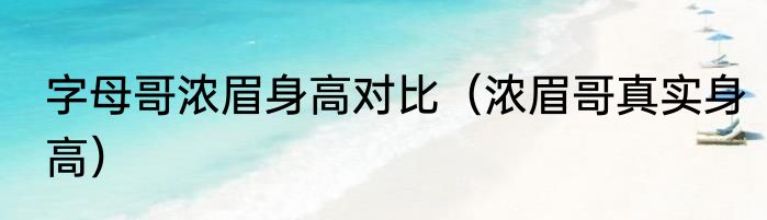 字母哥浓眉身高对比（浓眉哥真实身高）