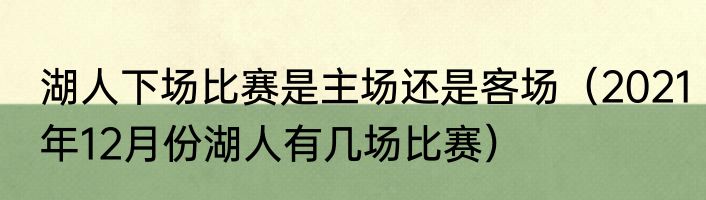 湖人下场比赛是主场还是客场（2021年12月份湖人有几场比赛）