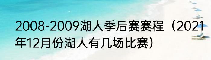 2008-2009湖人季后赛赛程（2021年12月份湖人有几场比赛）