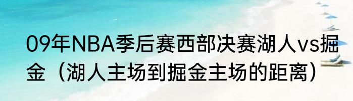09年NBA季后赛西部决赛湖人vs掘金（湖人主场到掘金主场的距离）