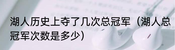 湖人历史上夺了几次总冠军（湖人总冠军次数是多少）