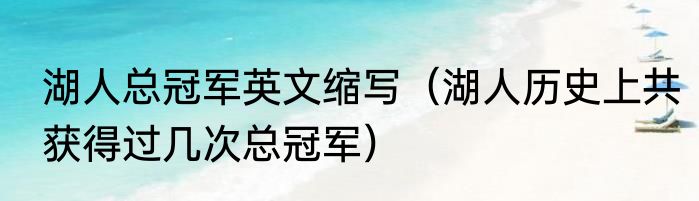 湖人总冠军英文缩写（湖人历史上共获得过几次总冠军）