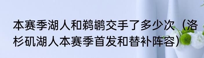 本赛季湖人和鹈鹕交手了多少次（洛杉矶湖人本赛季首发和替补阵容）