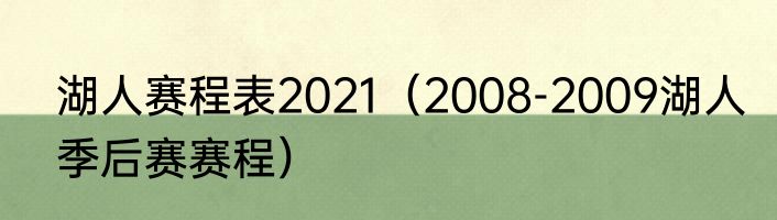 湖人赛程表2021（2008-2009湖人季后赛赛程）