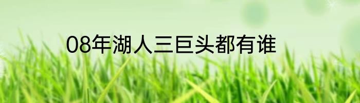 08年湖人三巨头都有谁