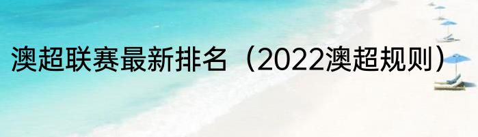 澳超联赛最新排名（2022澳超规则）