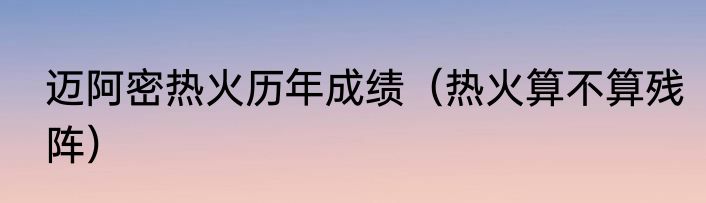 迈阿密热火历年成绩（热火算不算残阵）