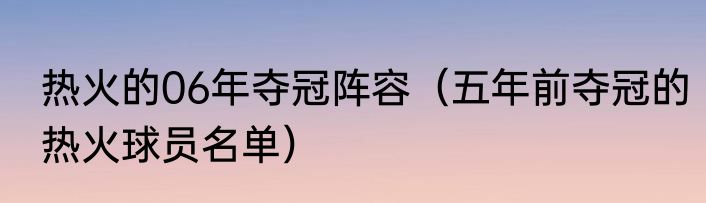 热火的06年夺冠阵容（五年前夺冠的热火球员名单）