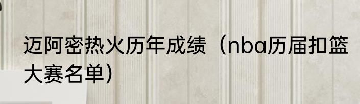 迈阿密热火历年成绩（nba历届扣篮大赛名单）