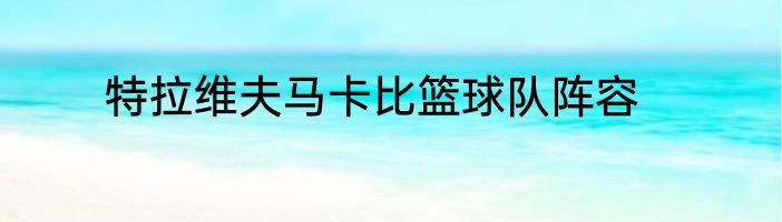 特拉维夫马卡比篮球队阵容