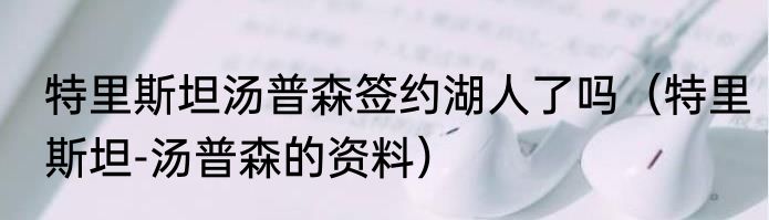 特里斯坦汤普森签约湖人了吗（特里斯坦-汤普森的资料）