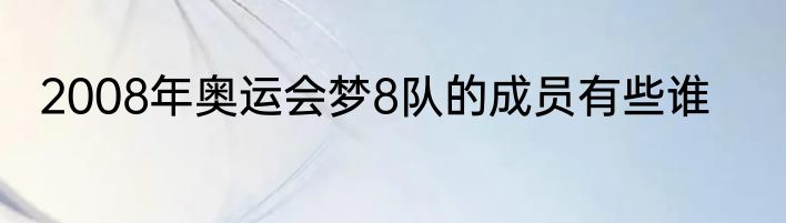 2008年奥运会梦8队的成员有些谁