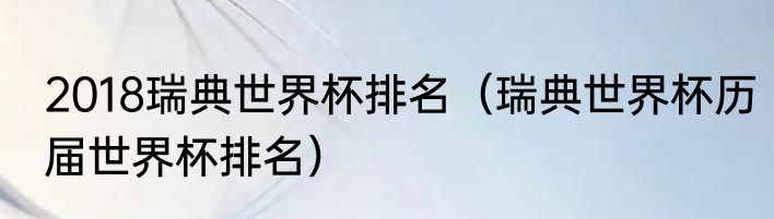 2018瑞典世界杯排名（瑞典世界杯历届世界杯排名）