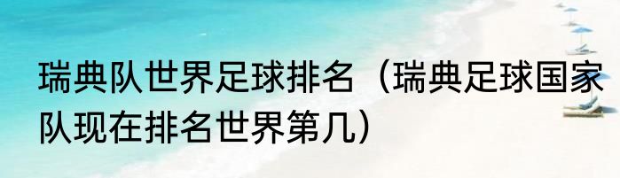 瑞典队世界足球排名（瑞典足球国家队现在排名世界第几）