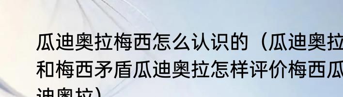 瓜迪奥拉梅西怎么认识的（瓜迪奥拉和梅西矛盾瓜迪奥拉怎样评价梅西瓜迪奥拉）