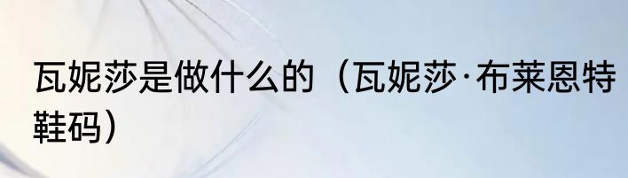 瓦妮莎是做什么的（瓦妮莎·布莱恩特鞋码）