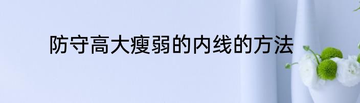 防守高大瘦弱的内线的方法