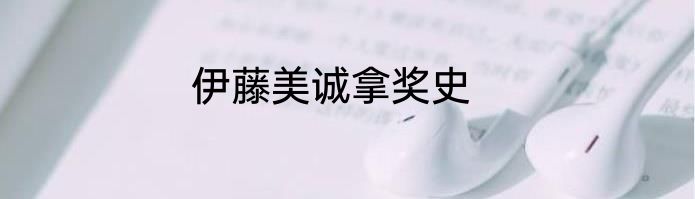 伊藤美诚拿奖史