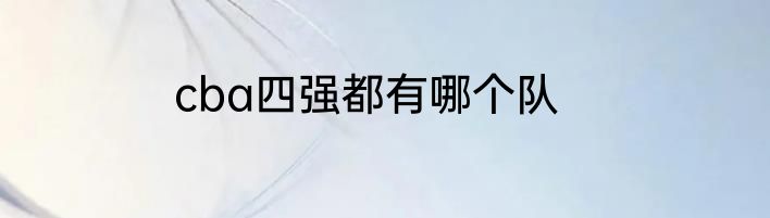 cba四强都有哪个队