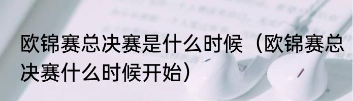 欧锦赛总决赛是什么时候（欧锦赛总决赛什么时候开始）
