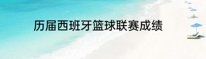 历届西班牙篮球联赛成绩