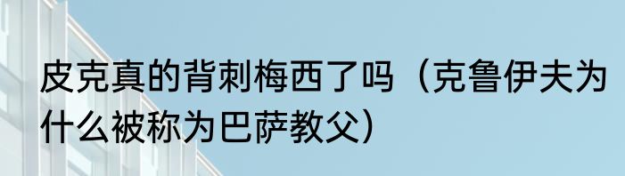 皮克真的背刺梅西了吗（克鲁伊夫为什么被称为巴萨教父）