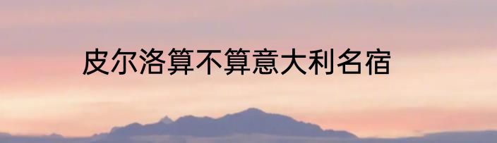 皮尔洛算不算意大利名宿