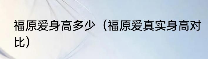 福原爱身高多少（福原爱真实身高对比）