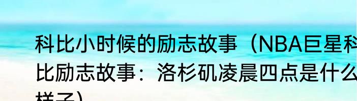 科比小时候的励志故事（NBA巨星科比励志故事：洛杉矶凌晨四点是什么样子）
