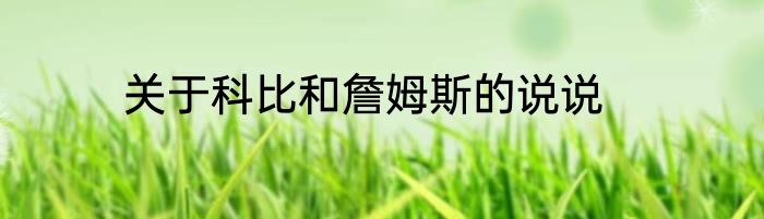 关于科比和詹姆斯的说说