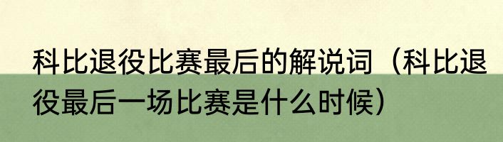 科比退役比赛最后的解说词（科比退役最后一场比赛是什么时候）
