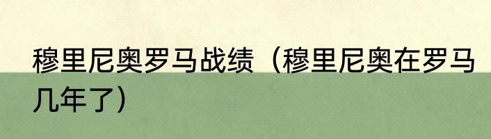 穆里尼奥罗马战绩（穆里尼奥在罗马几年了）